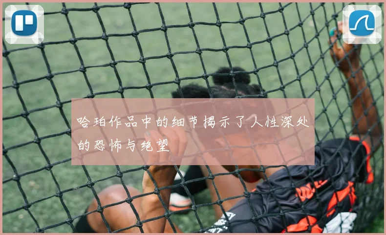 哈珀作品中的细节揭示了人性深处的恐怖与绝望