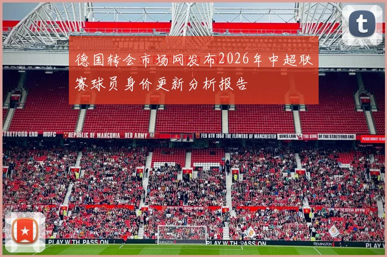 德国转会市场网发布2026年中超联赛球员身价更新分析报告