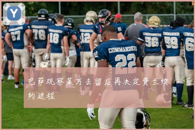 巴萨观察莱万去留后再决定费兰续约进程