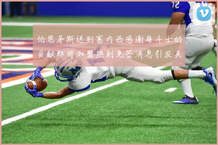 伯恩茅斯送别塞内西感谢角斗士的贡献即将加盟热刺免签消息引发关注
