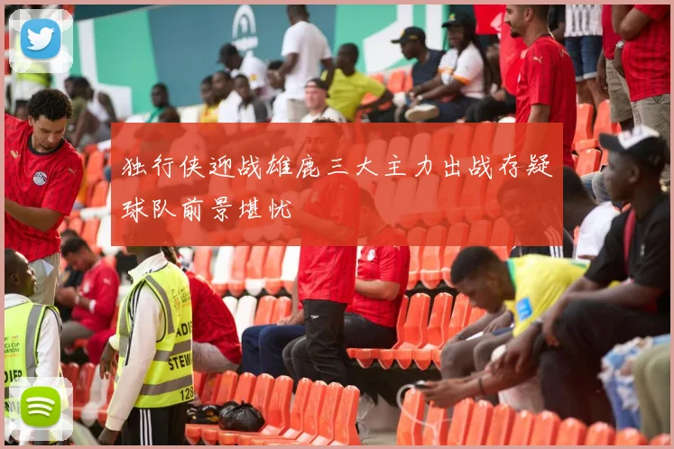 独行侠迎战雄鹿三大主力出战存疑球队前景堪忧