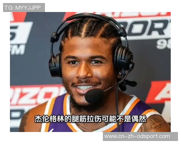 杰伦格林因轻度腿筋拉伤缺席湖人战役预计能赶上新赛季揭幕战