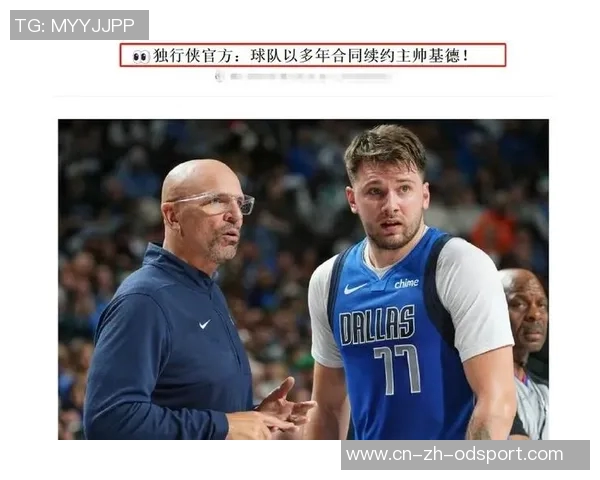 独行侠与主帅基德续约多年新赛季志在冲击更高荣誉 独行侠与主帅基德续约多年新赛季志在冲击更高荣誉