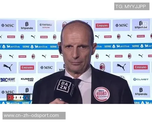 阿莱格里直言米兰缺乏强者气质应更早锁定胜局